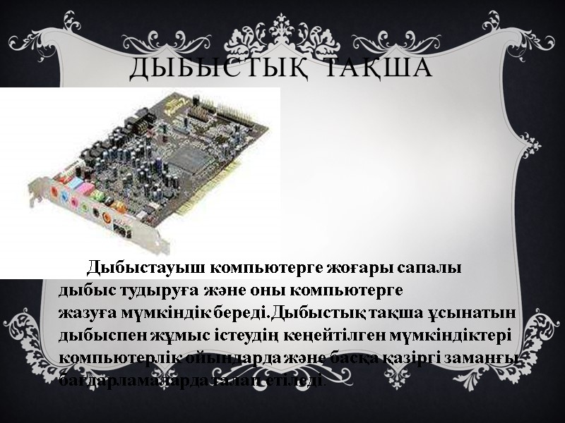 Дыбыстық тақша        Дыбыстауыш компьютерге жоғары сапалы 